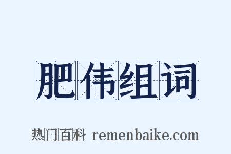 肥伟组词是什么意思的图片